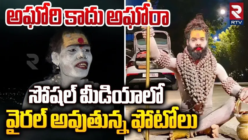 అఘోరి కాదు అఘోరా | Lady Aghori Naga Sadhu Photos Going Viral | Lady Aghori Latest News | RTV