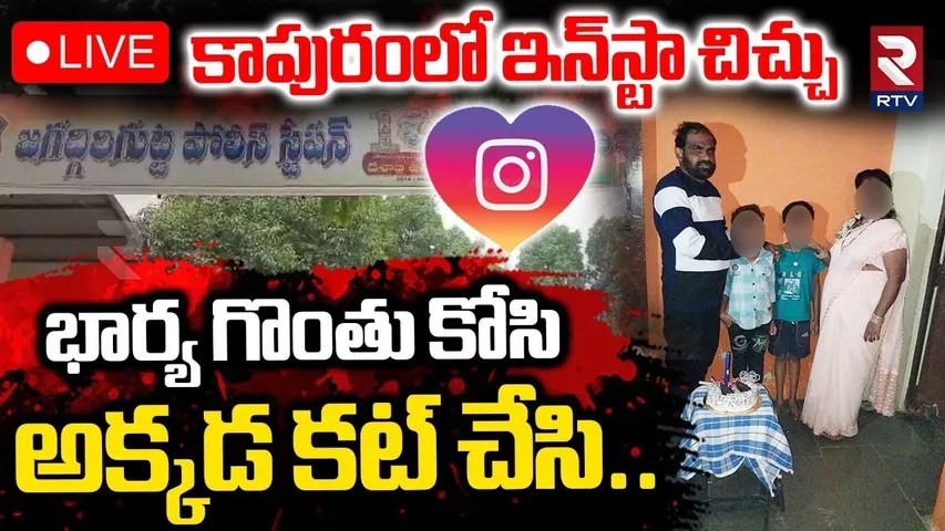 Jagadgiri Gutta Wife And Hudband Incident🔴LIVE : భార్య గొంతు కోసి | Instagram Love Story | RTV