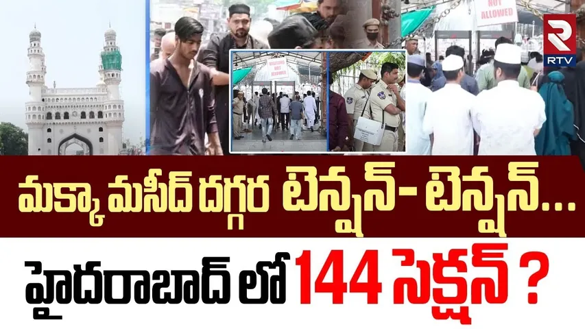 మక్కా మసీద్ దగ్గర టెన్షన్- టెన్షన్... ! | Tension -Tension In Makkah Masjid At Hyderabad | RTV