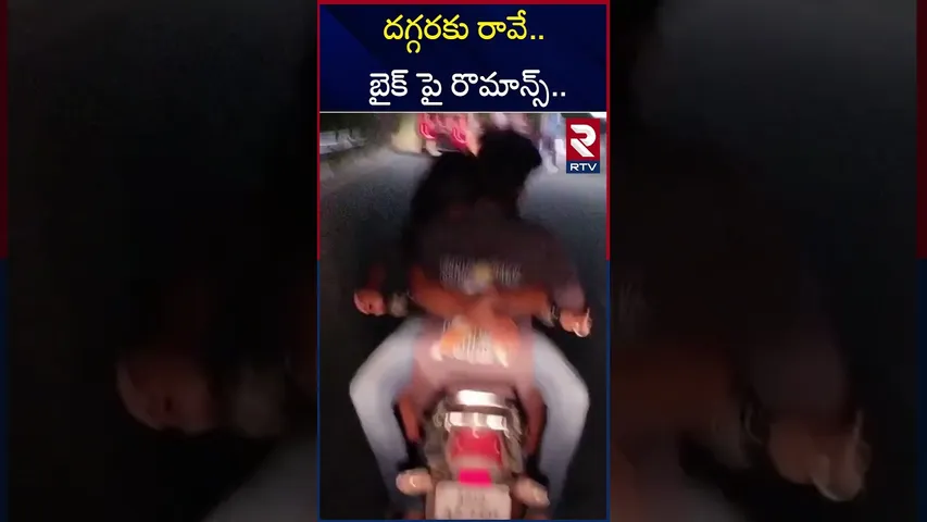 రోడ్ల మీద వికృత చేష్టలు  | Lovers Romance On Bike | Hyderabad | RTV