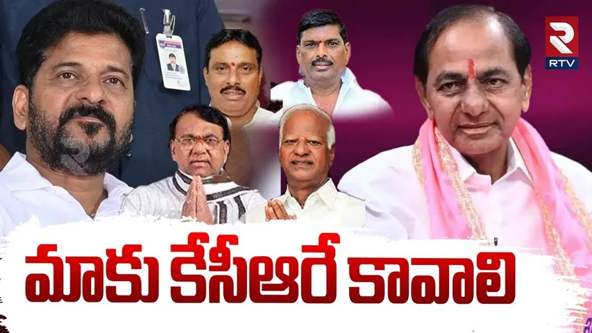 Jumping MLAs Big Shock To CM Revanth : మాకు కేసీఆరే కావాలి | KCR | BRS Party | RTV