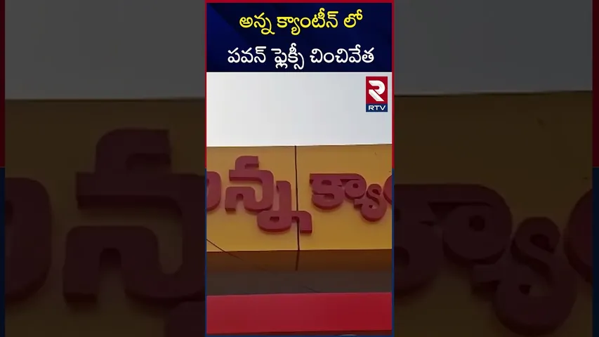 అన్న క్యాంటీన్ లో పవన్ ఫ్లెక్సీ చించివేత | Pawan Kalyan Flexis Issue | East Godavari | RTV