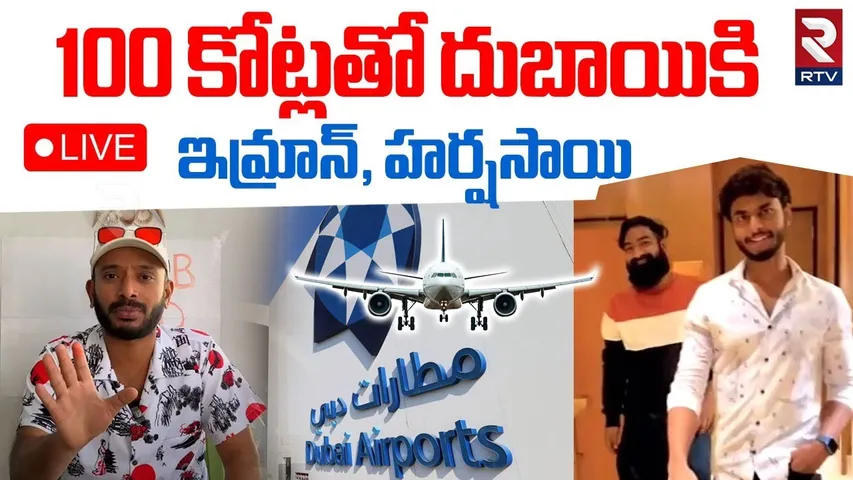 Youtuber Pareshan Imran Case🔴LIVE : Harsha Sai | Naa Anveshana | Betting App Case | Dubai Airport
