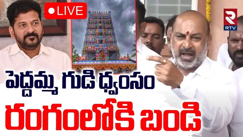 Bandi Sanjay On Peddamma Temple Demolition🔴LIVE : పెద్దమ్మ గుడి ధ్వంసం | CM Revanth | Banjara Hills