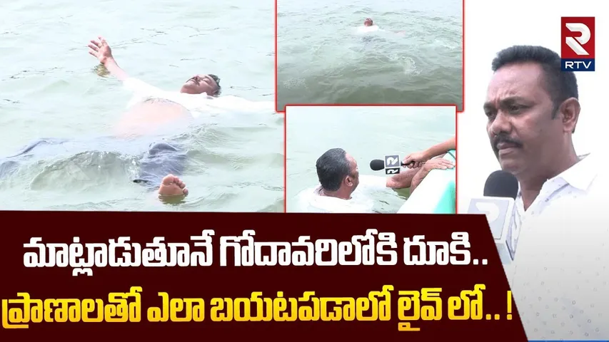 ప్రాణాలతో ఎలా బయటపడాలో లైవ్ లో.. ! | Important Safety Tip For Swimming | RTV