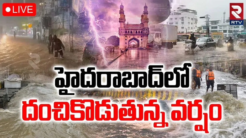 Heavy Rain In Hyderabad🔴LIVE : హైదరాబాద్ లో దంచికొడుతున్న వర్షం | Madhapur | Hi-tech City | RTV