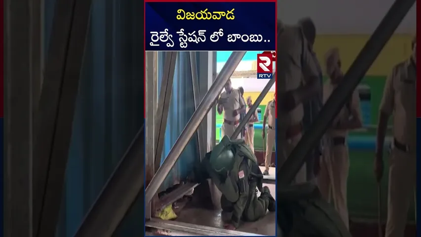 విజయవాడ రైల్వే స్టేషన్ లో బాంబు | Bomb Threat To Vijayawada Railway Station | RTV