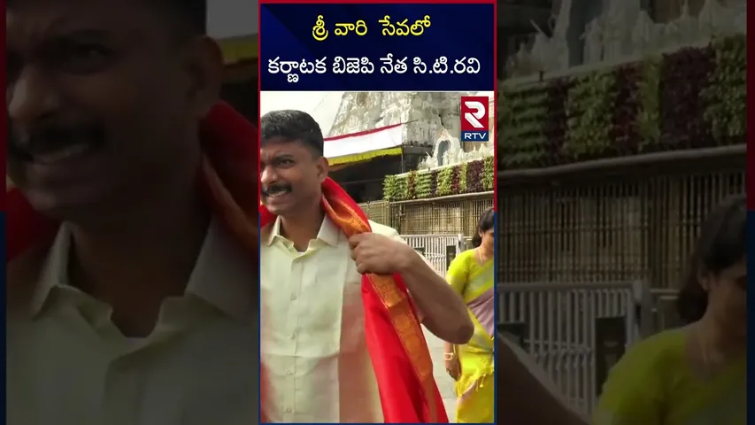 శ్రీ వారి సేవలో కర్ణాటక బిజెపి నేత సి.టి.రవి |Karnataka BJP leader C.T. Ravi in TTD |RTV