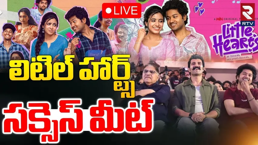 Little Hearts Celebration🔴LIVE | Mouli | Shivani Nagaram | Aditya Hasan | Bunny Vas | RTV