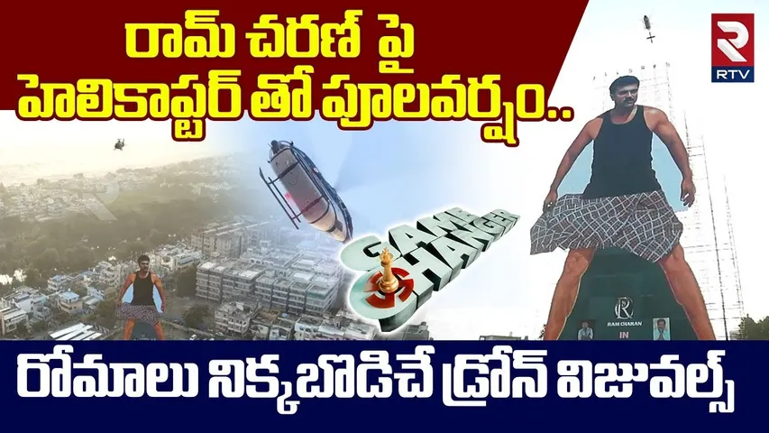 రామ్ చరణ్ భారీ కట్ అవుట్ పై పూలవర్షం.. ! | Ram Charan 256 Feets Cutout Launch | Drone Visuals | RTV