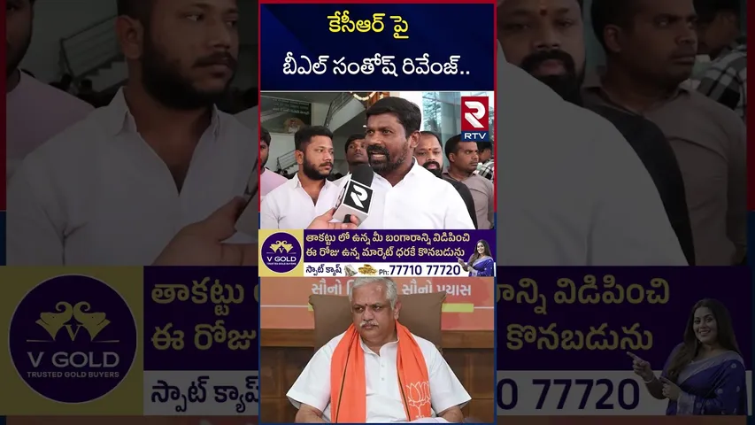 కేసీఆర్ పై బీఎల్ సంతోష్ రివేంజ్.. | BL Santhosh Revenge On KCR | Guvvala Balaraju | RTV