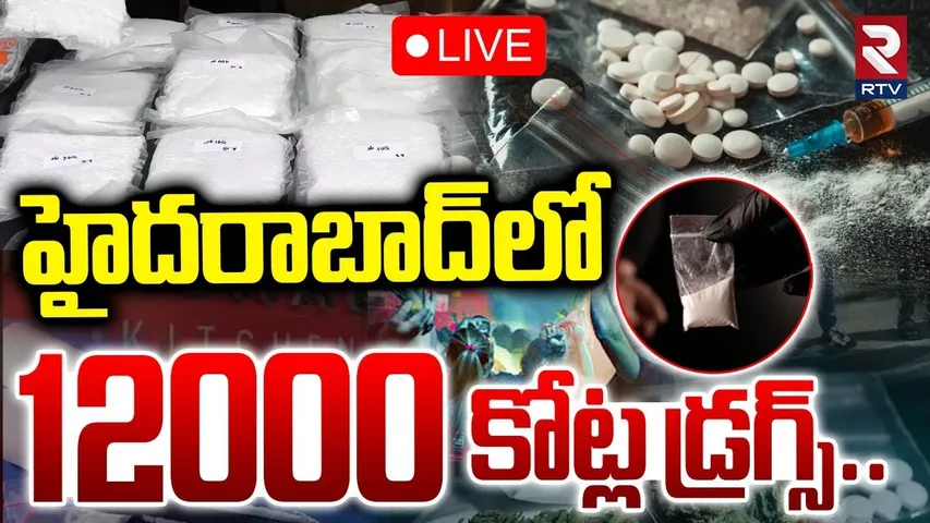 Hyderabad Drug News🔴LIVE : హైదరాబాద్‌లో 12000 కోట్ల డ్రగ్స్ | Drugs Caught In Hyderabad | RTV