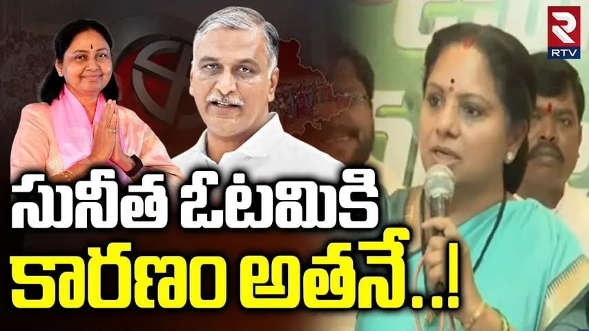 MLC Kavitha SHOCKING COMMENTS On Harish | Maganti Sunitha Defeat | Jubilee Hills By Election | RTV