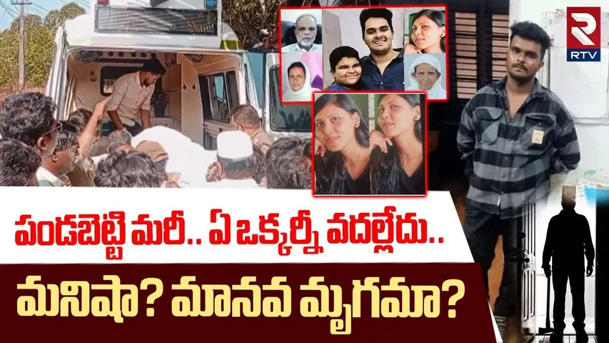 పండబెట్టి మరీ.. ఏ ఒక్కర్నీ వదల్లేదు.. ! | Kerala Appalled After Young Man K*il*led 6 People | RTV