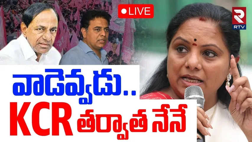 MLC Kavitha MASS Warning🔴LIVE : వాడెవ్వడు.. కేసీఆర్ తర్వాత నేనే | KCR | KTR | Harish Rao | RTV