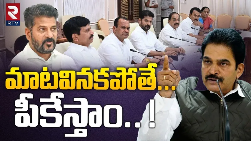 మాట వినకపోతే... పీకేస్తాం.. ! | KC Venugopal Mass Warning To T Congress Ministers | CM Revanth | RTV