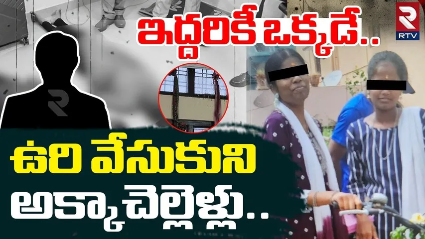 Balapur Sisters Incident | ఇద్దరికీ ఒక్కడే | Vinila and Akhila Love Story | Hyderabad News | RTV