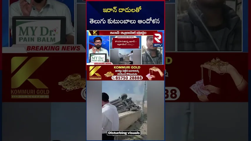 ఇరాన్ దా*డులతో తెలుగు కుటుంబాలు ఆందోళన | Iran At*tacks Israel |  Khamenei | RTV