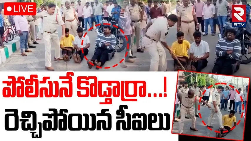Tenali Police Attack On Three Boys🔴LIVE : యువత పై రెచ్చిపోయిన సీఐలు | Viral Video | Guntur Police
