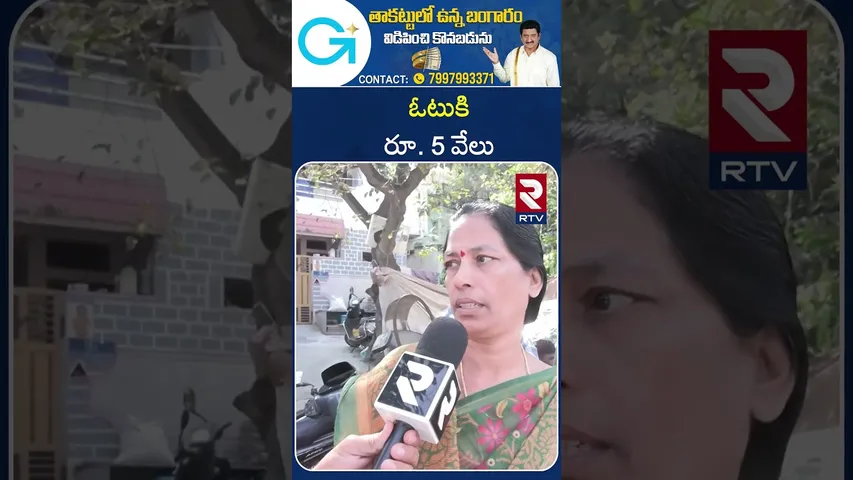 ఓటుకి రూ. 5 వేలు | Rs. 5 thousand per vote | RTV