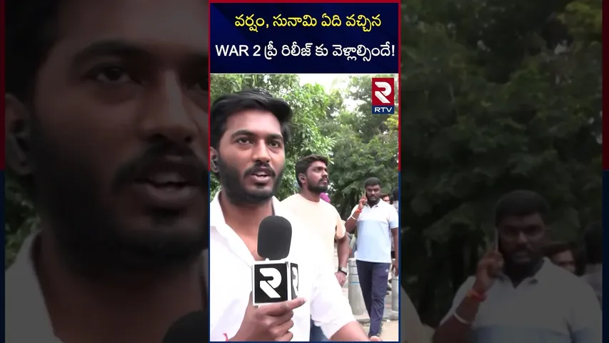వర్షం, సునామి ఏది వచ్చిన WAR 2 ప్రీ రిలీజ్ కు వెళ్లాల్సిందే | War 2 Pre Release Event | Jr NTR | RTV