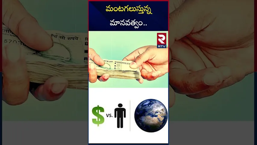 మంటగలుస్తున్న మానవత్వం | Money VS Humanity | Hyderabad | RTV