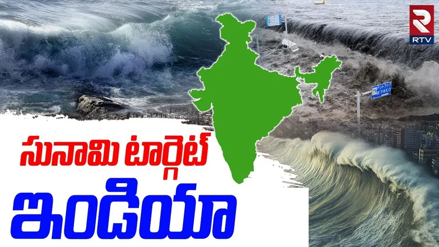 సునామి టార్గెట్ ఇండియా.. | Tsunami Alert For India | Australia | Tonga Earthquake | Bangkok | RTV