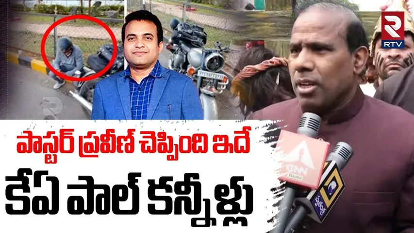 కేఏ పాల్ కన్నీళ్లు..! | KA Paul Emotional Over Pastor Praveen Incident | Jessica Pagadala | RTV