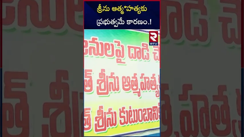 శ్రీను ఆత్మ*హత్యకు ప్రభుత్వమే కారణం | Sathyavathi Rathode About Warangal Srinu Suicide | RTV