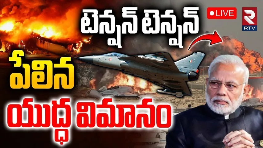 Tejas Fighter Jet Crashes At Dubai Air Show🔴LIVE : పేలిన యుద్ధ విమానం | Dubai Airshow 2025 | RTV