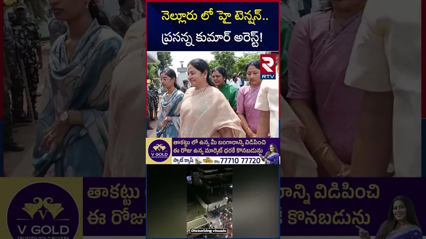 ప్రసన్న కుమార్ అరెస్ట్! | High Tension in Nellore | Case Filed On Nallapareddy | RTV
