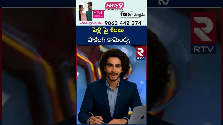 పెళ్లి పై శింబు షాకింగ్  కామెంట్స్ | Simbu Shocking Comments On Wedding | RTV