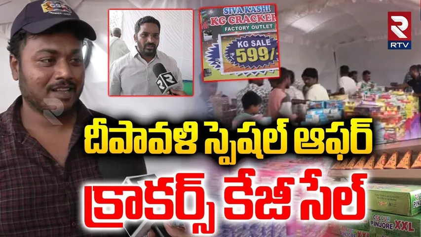 Diwali Special Offer | Crackers KG Sale : దీపావళి స్పెషల్ ఆఫర్ క్రాకర్స్ కేజీ సేల్ | HYderabad | RTV