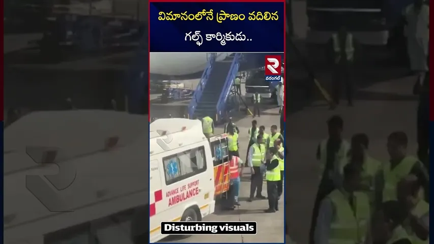 విమానంలోనే ప్రాణం వదిలిన గల్ఫ్ కార్మికుడు | Gulf worker di*es on plane | RTV