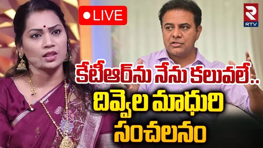 కేటీఆర్‌ను హోటల్లో కలిశా..🔴LIVE : Divvela Madhuri Reveals Sensational Facts About KTR | BRS | RTV