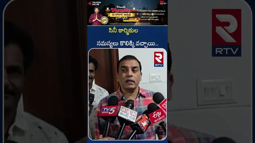 కొలిక్కి వచ్చిన సినీ కార్మికుల సమస్యలు | Dil Raju Clarity On Film Federation Workers | RTV