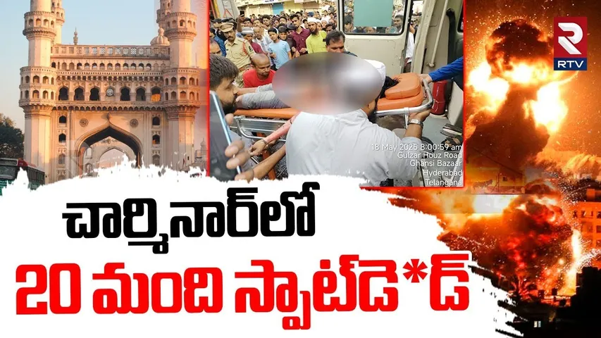 Charminar Fire Acident Updates | చార్మినార్‌లో 20 మంది | Hyderabad | Old City | Meer Chowk | RTV