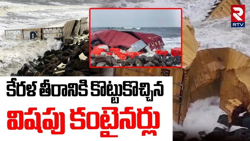 కేరళ తీరానికి కొట్టుకొచ్చిన విషపు కంటైనర్లు.. | Kerala Containers | Kochi Ship Incident | RTV