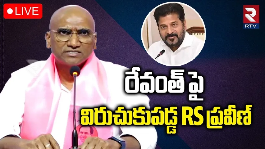 R.S Praveen Kumar Press Meet🔴LIVE : RS ప్రవీణ్ సంచలన ప్రెస్ మీట్ | KCR | CM Revanth Reddy | RTV