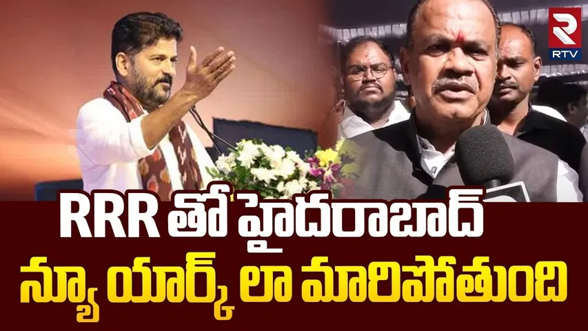 హైదరాబాద్ న్యూ యార్క్ లా మారిపోతుంది.. | Komatireddy Venkatreddy On RRR | CM Revanth Reddy | RTV