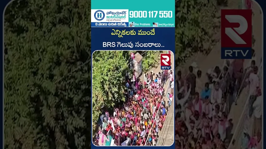 ఎన్నికలకు ముందే  BRS గెలుపు సంబరాలు.. | BRS Victory Celebrations Before The Elections | RTV