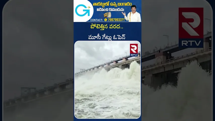 పోటెత్తిన వరద.. మూసీ గేట్లు ఓపెన్‌ | Musi Project Gates Lifted Due To Heavy Inflow | RTV