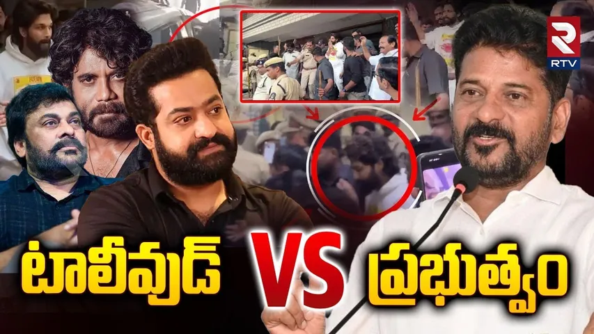 టాలీవుడ్ VS ప్రభుత్వం | Tollywood vs Telangana Govt | Allu Arjun Arrest | Bail To Allu Arjun | RTV