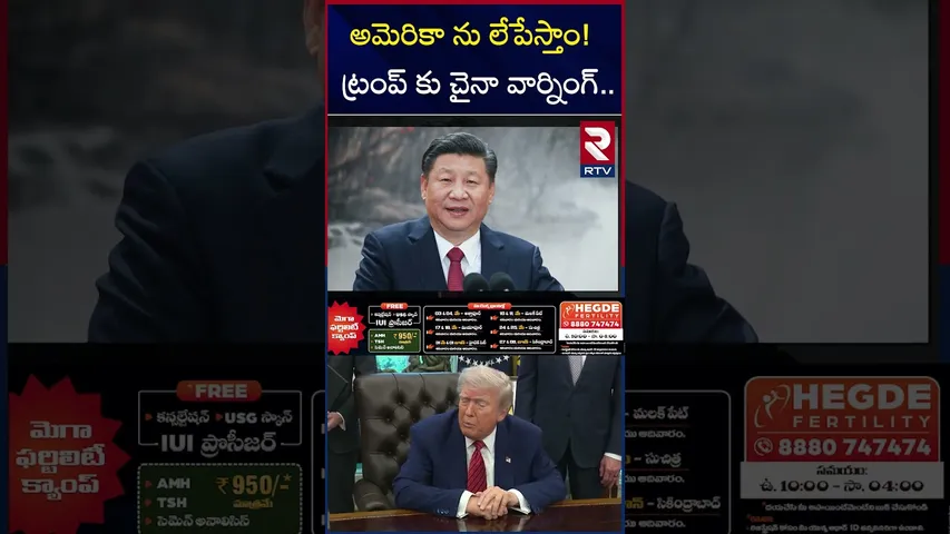 అమెరికా ను లేపేస్తాం! ట్రంప్ కు చైనా వార్నింగ్ | China Warning To America | Trump | RTV