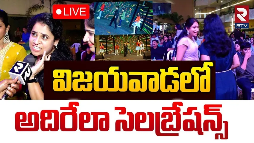 🔴LIVE : విజయవాడలో అదిరేలా సెలబ్రేషన్స్‌ | New Year Celebration 2025 | Vijayawada | RTV