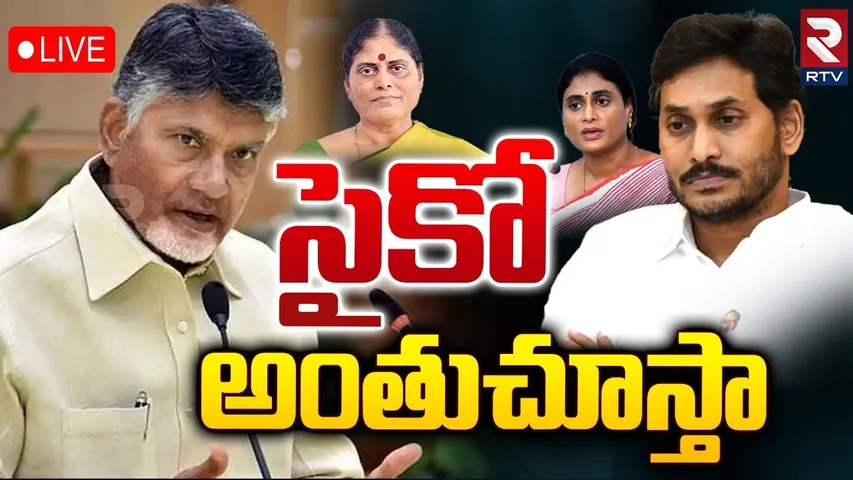 LIVE : సైకో అంతుచూస్తా | CM Chandrababu Sensational Comments On YS Sharmila And Vijayamma | RTV