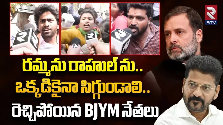 BJYM leader Fires On CM Revanth Reddy | రమ్మను రాహుల్ ను..ఒక్కడికైనా సిగ్గుండాలి | Rahul Gandi | RTV