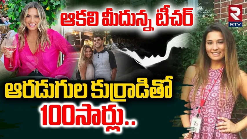 Chicago Teacher Christina Formella | కుర్రాడితో ఆకలి మీదున్న టీచర్ | America South High Schoo l RTV