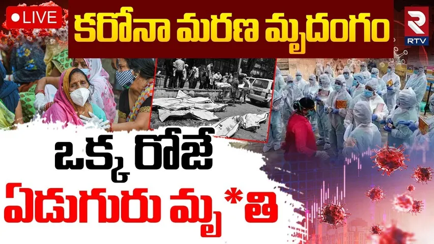 COVID Cases Are Rising Again in India🔴LIVE : కరోనా మరణ మృదంగం | Covid 19 Cases In India | RTV