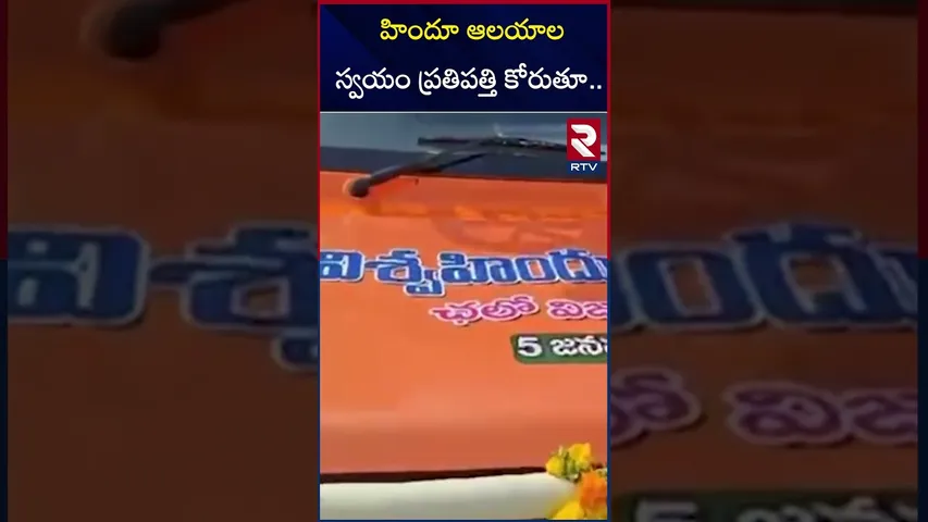 హిందూ ఆలయాల స్వయం ప్రతిపత్తి కోరుతూ.. | Eluru district | Tanikella Satya Ravikumar | RTV